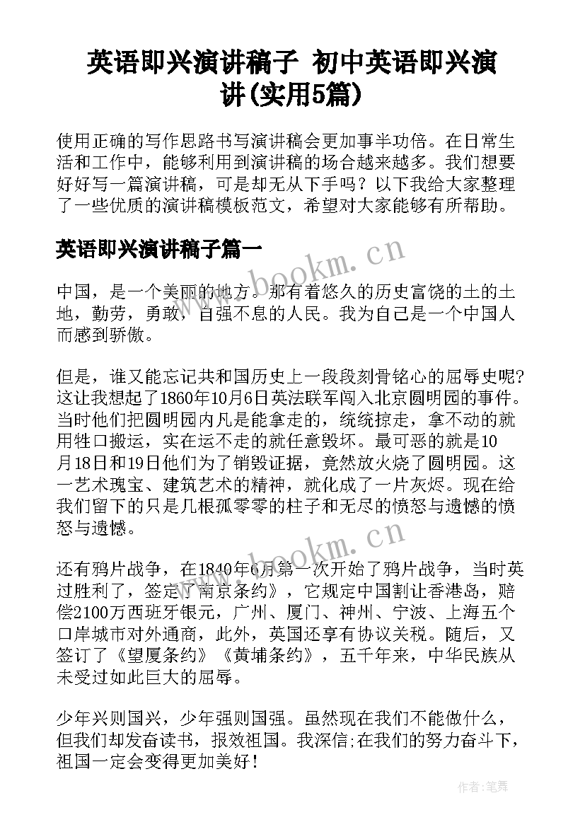 英语即兴演讲稿子 初中英语即兴演讲(实用5篇)