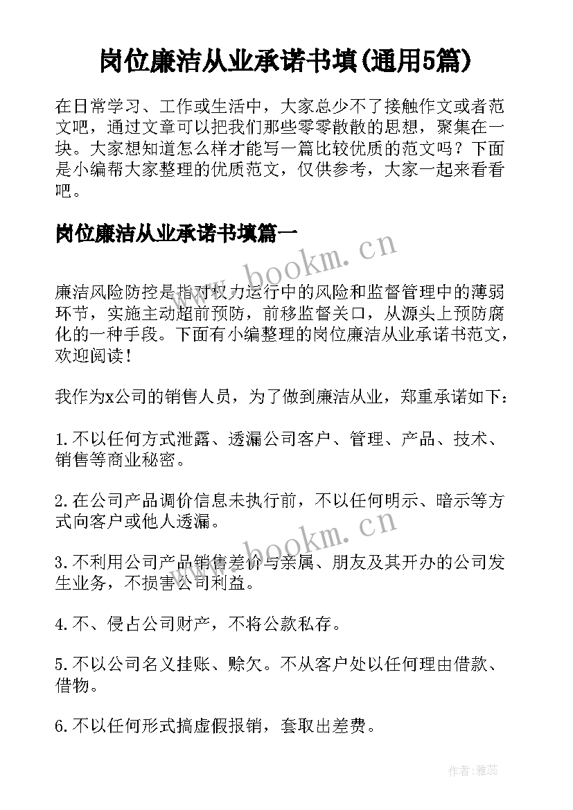 岗位廉洁从业承诺书填(通用5篇)