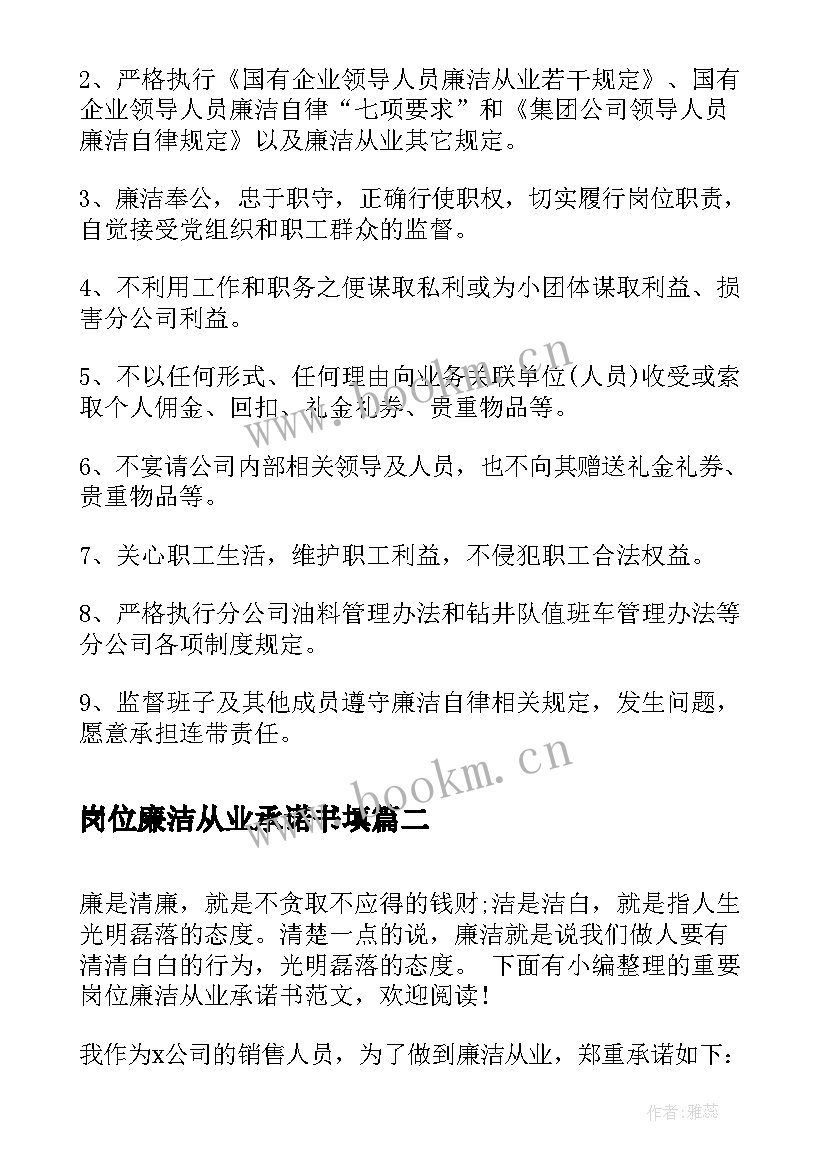 岗位廉洁从业承诺书填(通用5篇)