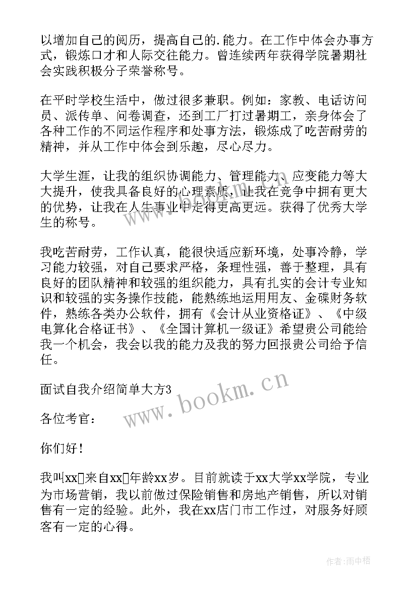 简单的面试自我介绍 面试简单大方自我介绍(大全10篇)