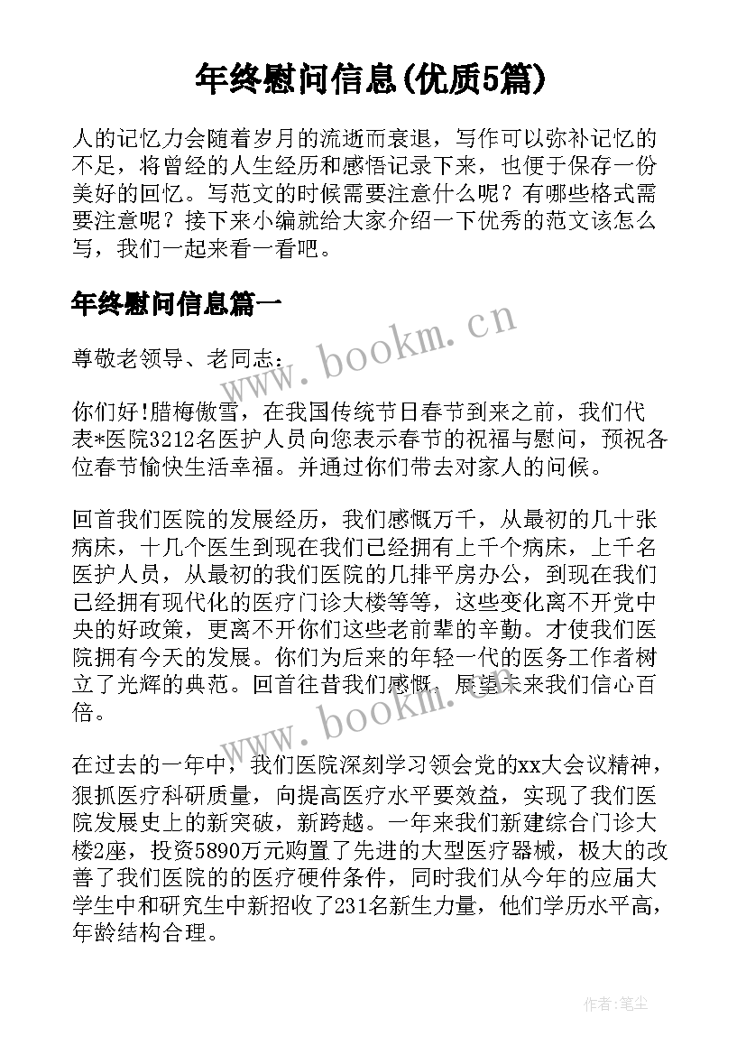 年终慰问信息(优质5篇)