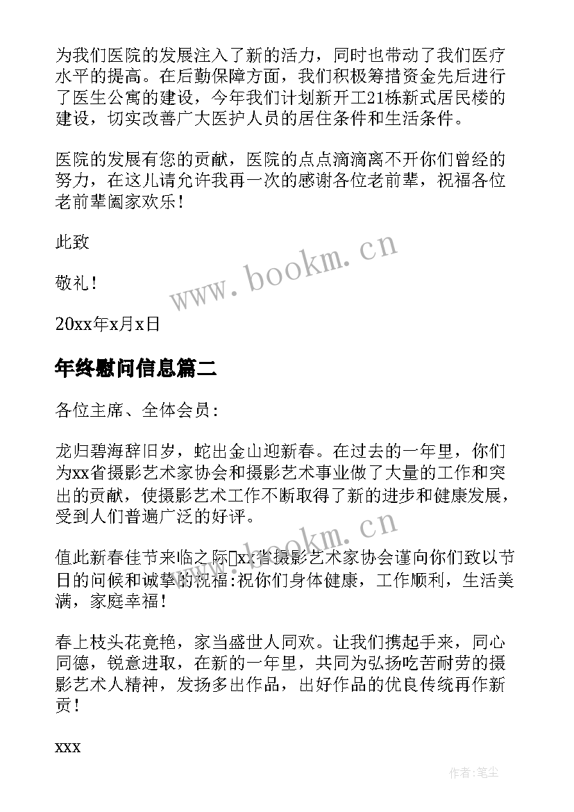 年终慰问信息(优质5篇)