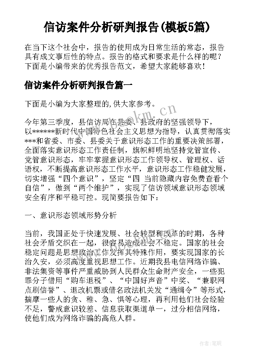 信访案件分析研判报告(模板5篇)