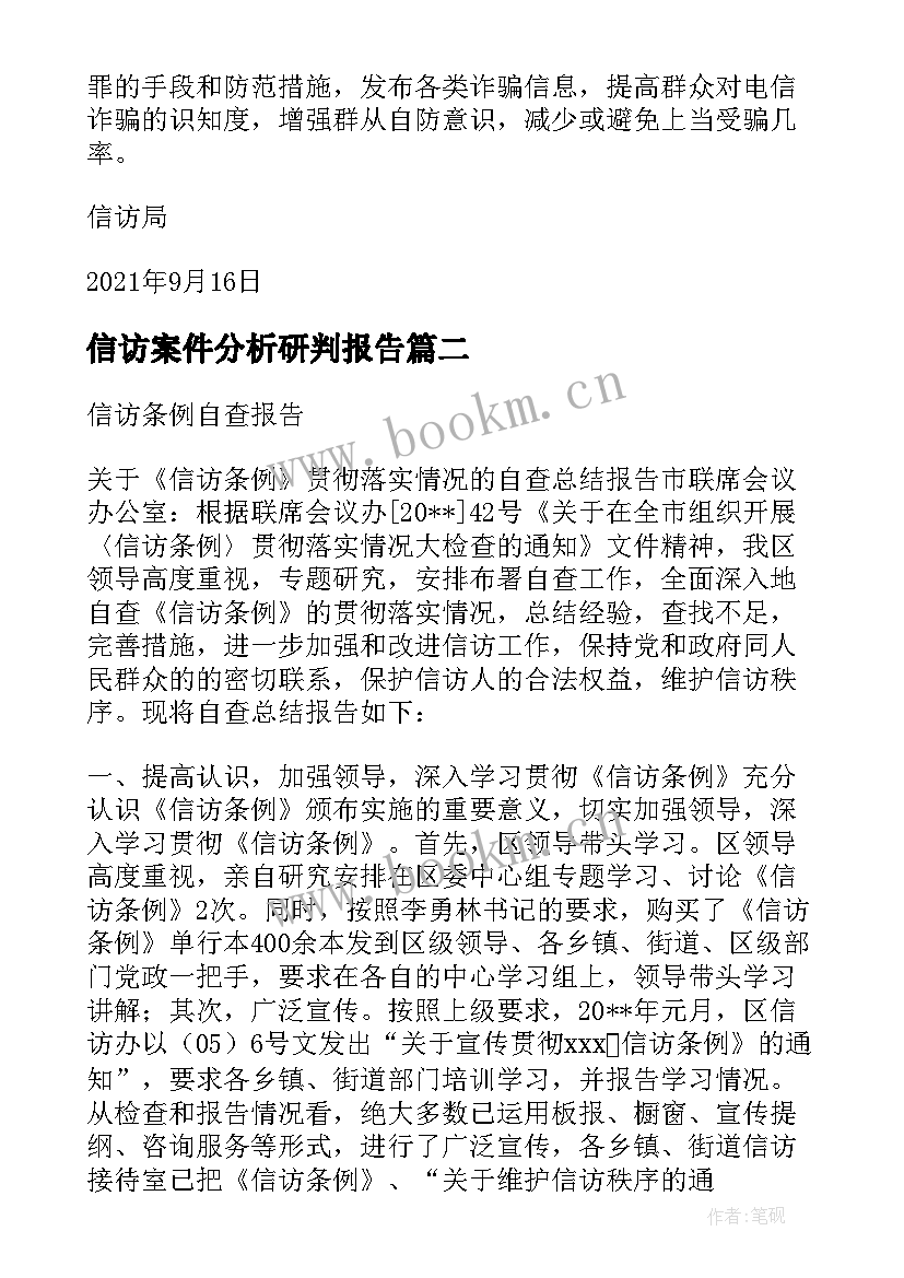 信访案件分析研判报告(模板5篇)