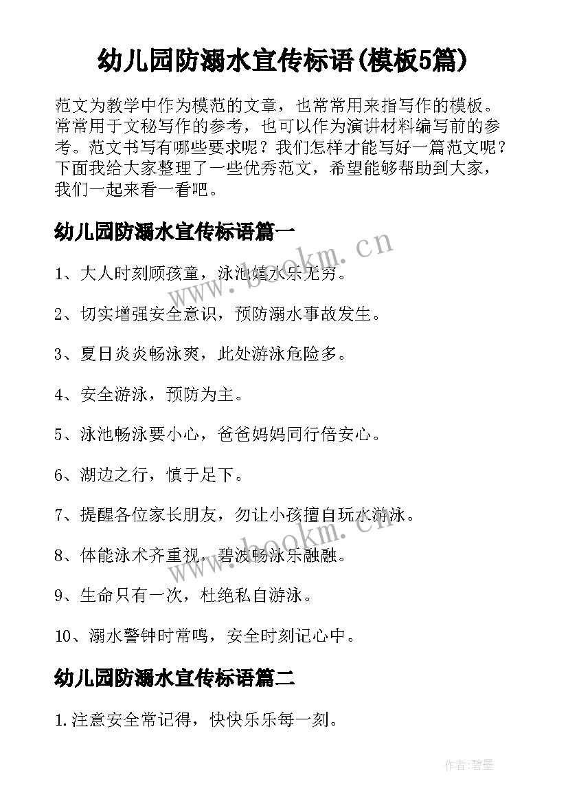 幼儿园防溺水宣传标语(模板5篇)