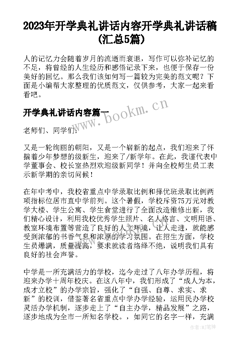 2023年开学典礼讲话内容 开学典礼讲话稿(汇总5篇)