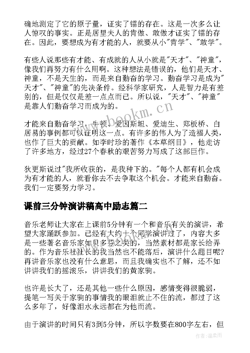 最新课前三分钟演讲稿高中励志 课前三分钟演讲稿(优秀5篇)