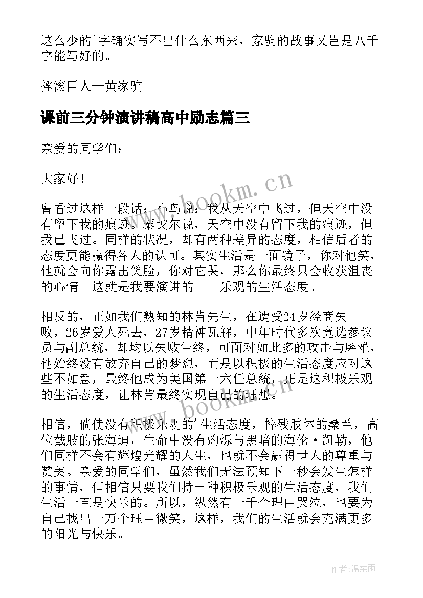 最新课前三分钟演讲稿高中励志 课前三分钟演讲稿(优秀5篇)