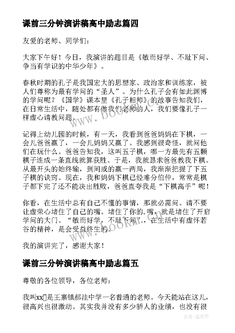 最新课前三分钟演讲稿高中励志 课前三分钟演讲稿(优秀5篇)