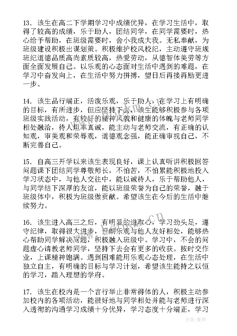 高中班主任对学生评语(大全8篇)