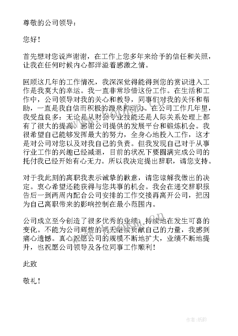 最新员工辞职信格式 公司员工辞职信格式(大全5篇)