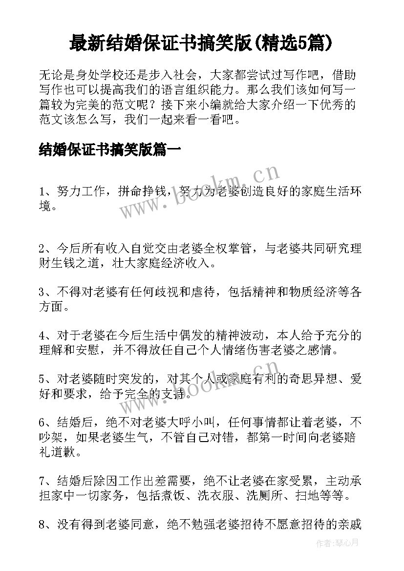 最新结婚保证书搞笑版(精选5篇)