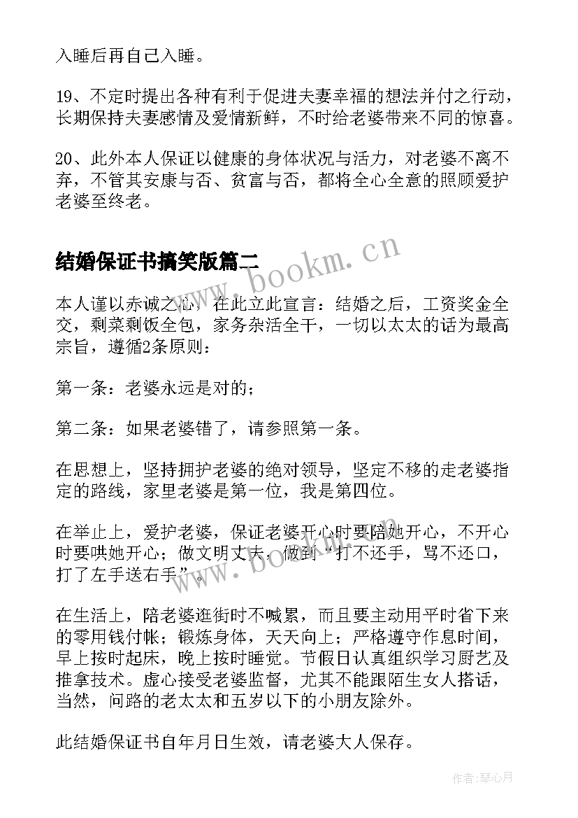 最新结婚保证书搞笑版(精选5篇)