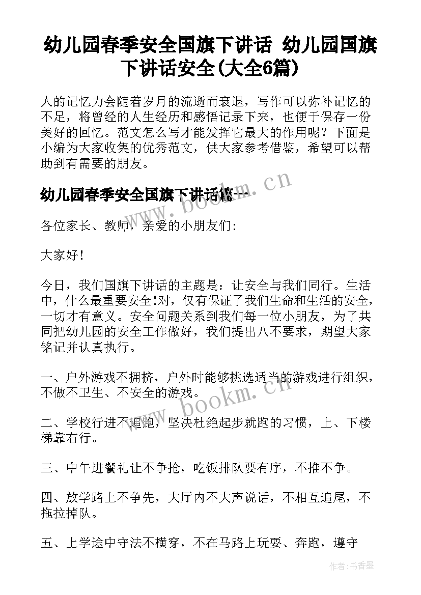 幼儿园春季安全国旗下讲话 幼儿园国旗下讲话安全(大全6篇)