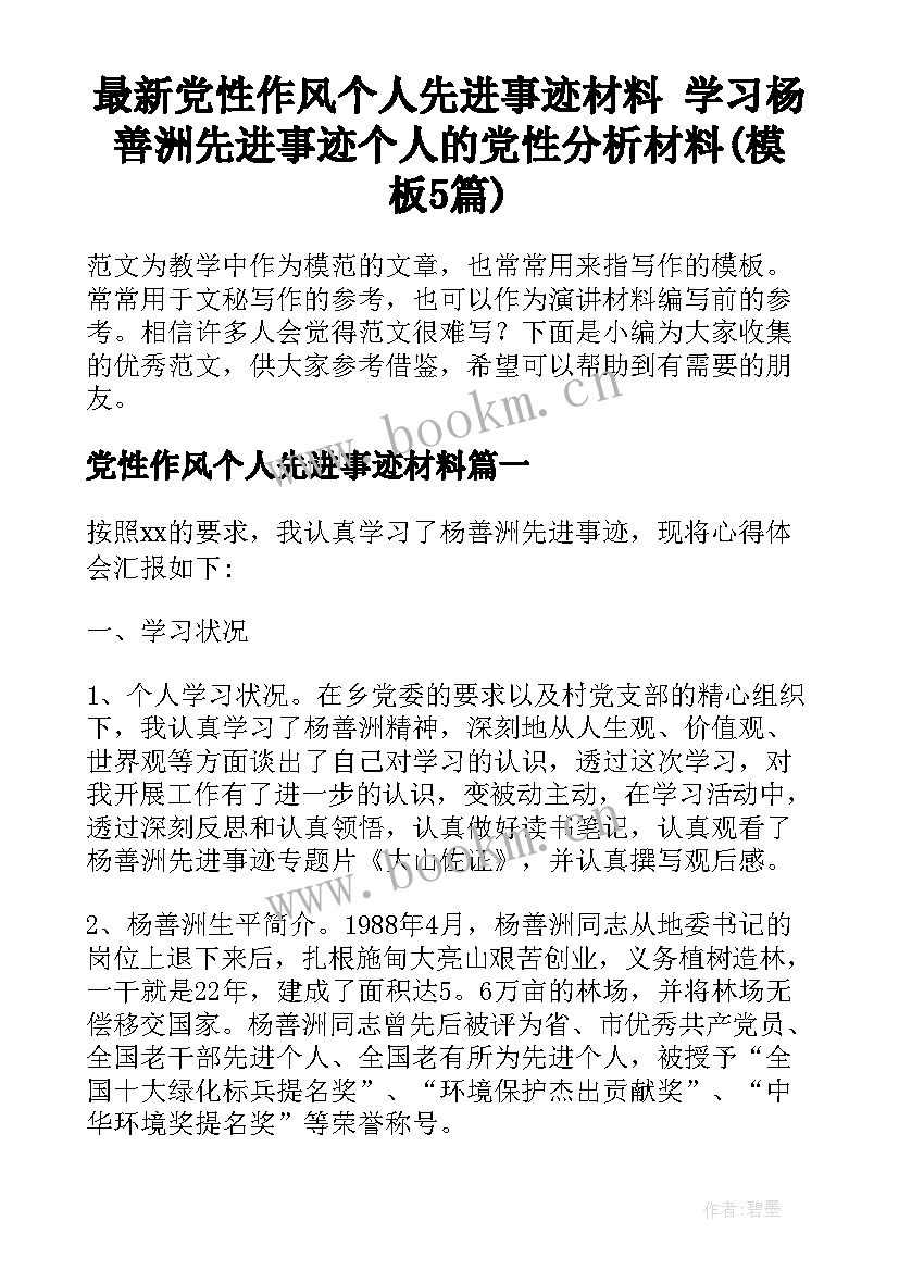 最新党性作风个人先进事迹材料 学习杨善洲先进事迹个人的党性分析材料(模板5篇)