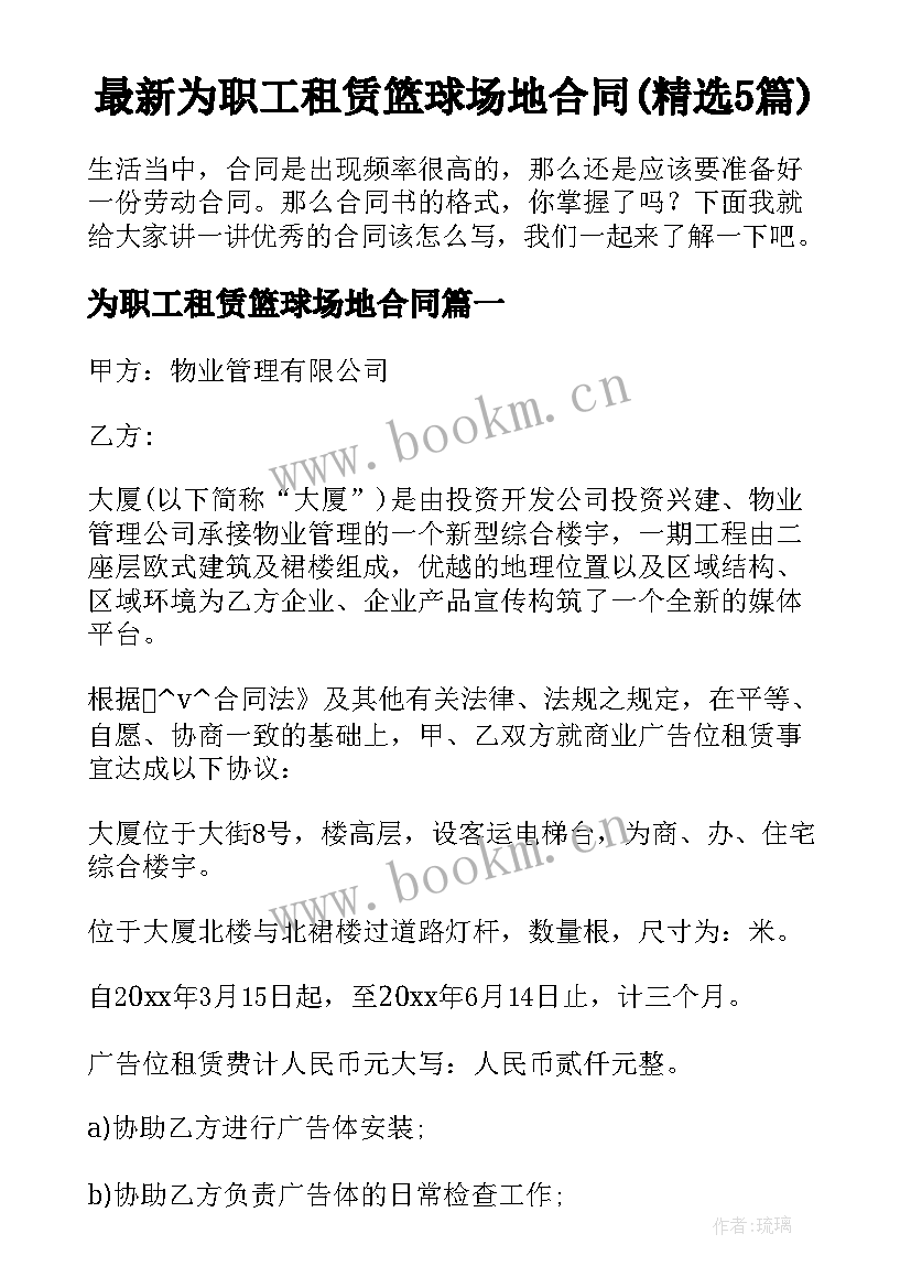 最新为职工租赁篮球场地合同(精选5篇)