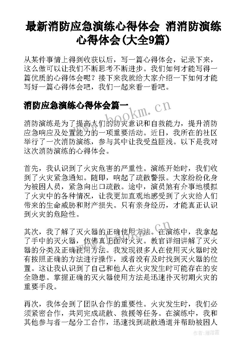 最新消防应急演练心得体会 消消防演练心得体会(大全9篇)