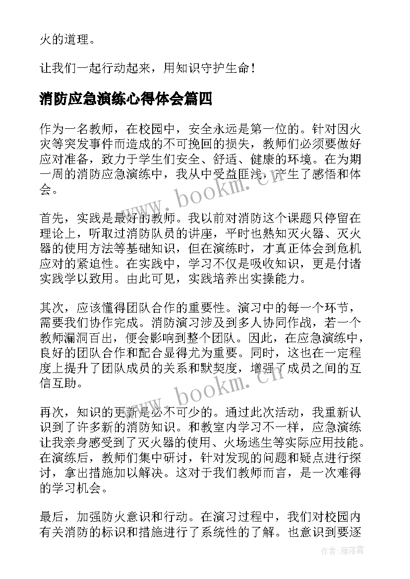 最新消防应急演练心得体会 消消防演练心得体会(大全9篇)