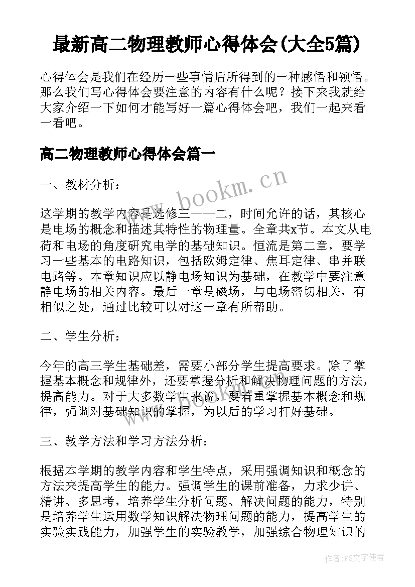 最新高二物理教师心得体会(大全5篇)