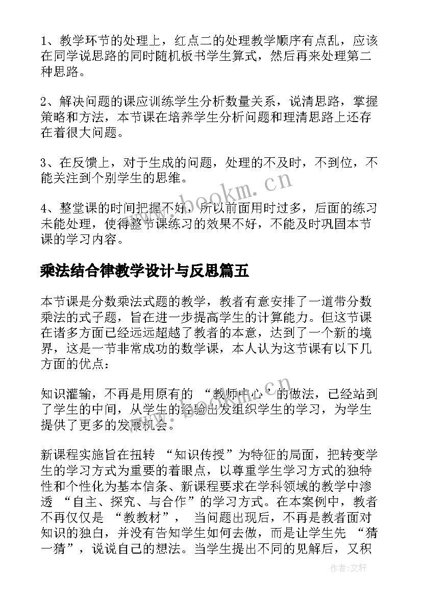 2023年乘法结合律教学设计与反思(精选9篇)