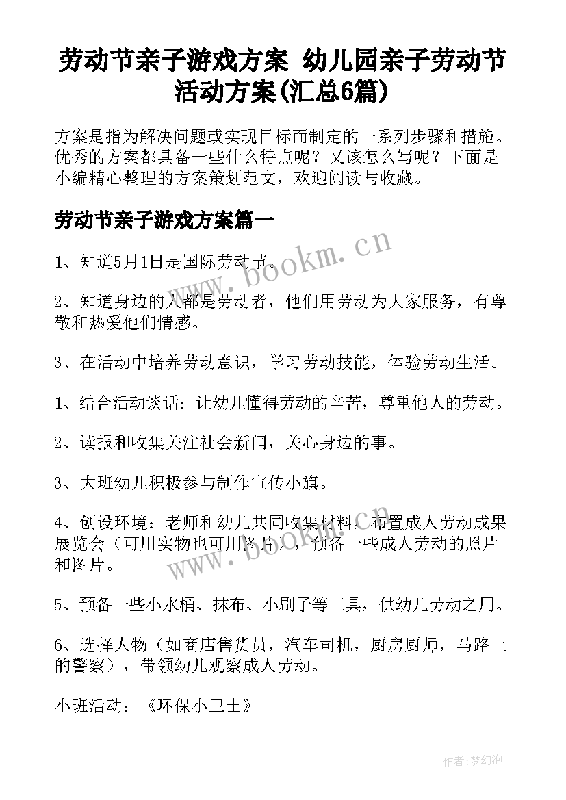 劳动节亲子游戏方案 幼儿园亲子劳动节活动方案(汇总6篇)