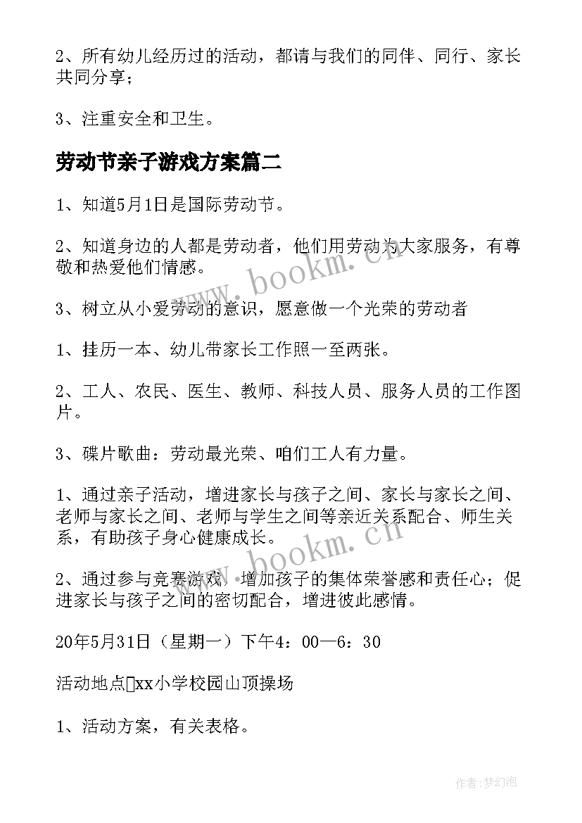 劳动节亲子游戏方案 幼儿园亲子劳动节活动方案(汇总6篇)