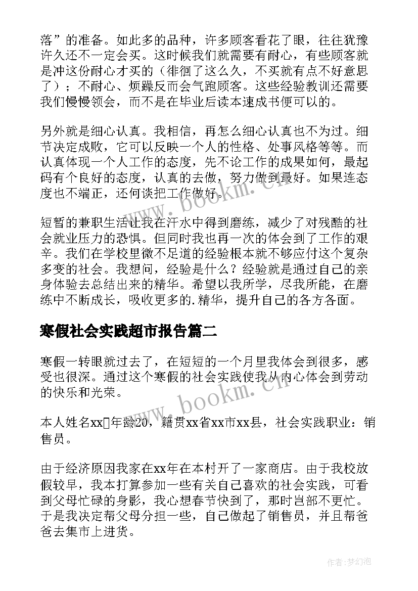 寒假社会实践超市报告(汇总10篇)