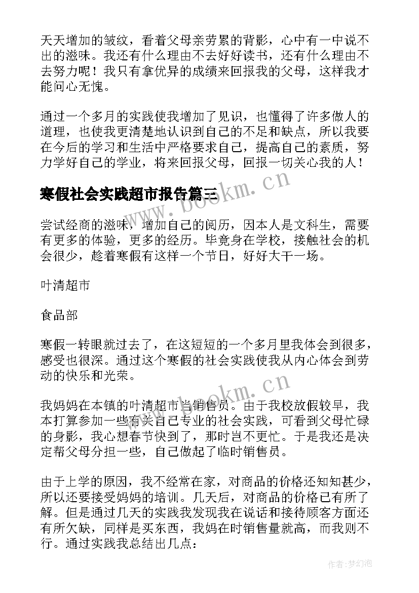 寒假社会实践超市报告(汇总10篇)