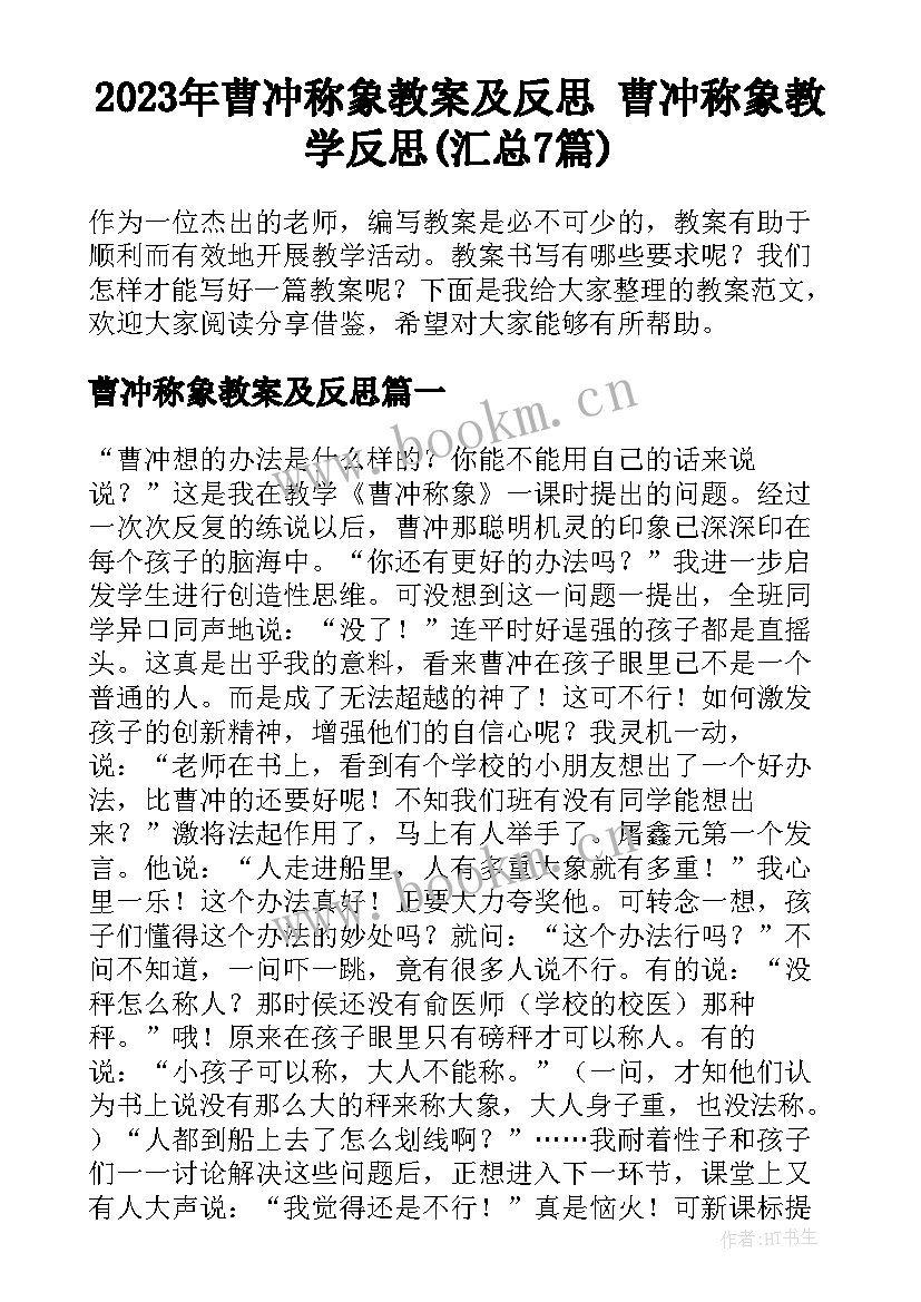 2023年曹冲称象教案及反思 曹冲称象教学反思(汇总7篇)