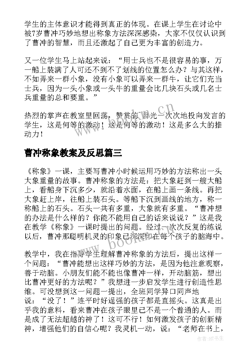 2023年曹冲称象教案及反思 曹冲称象教学反思(汇总7篇)