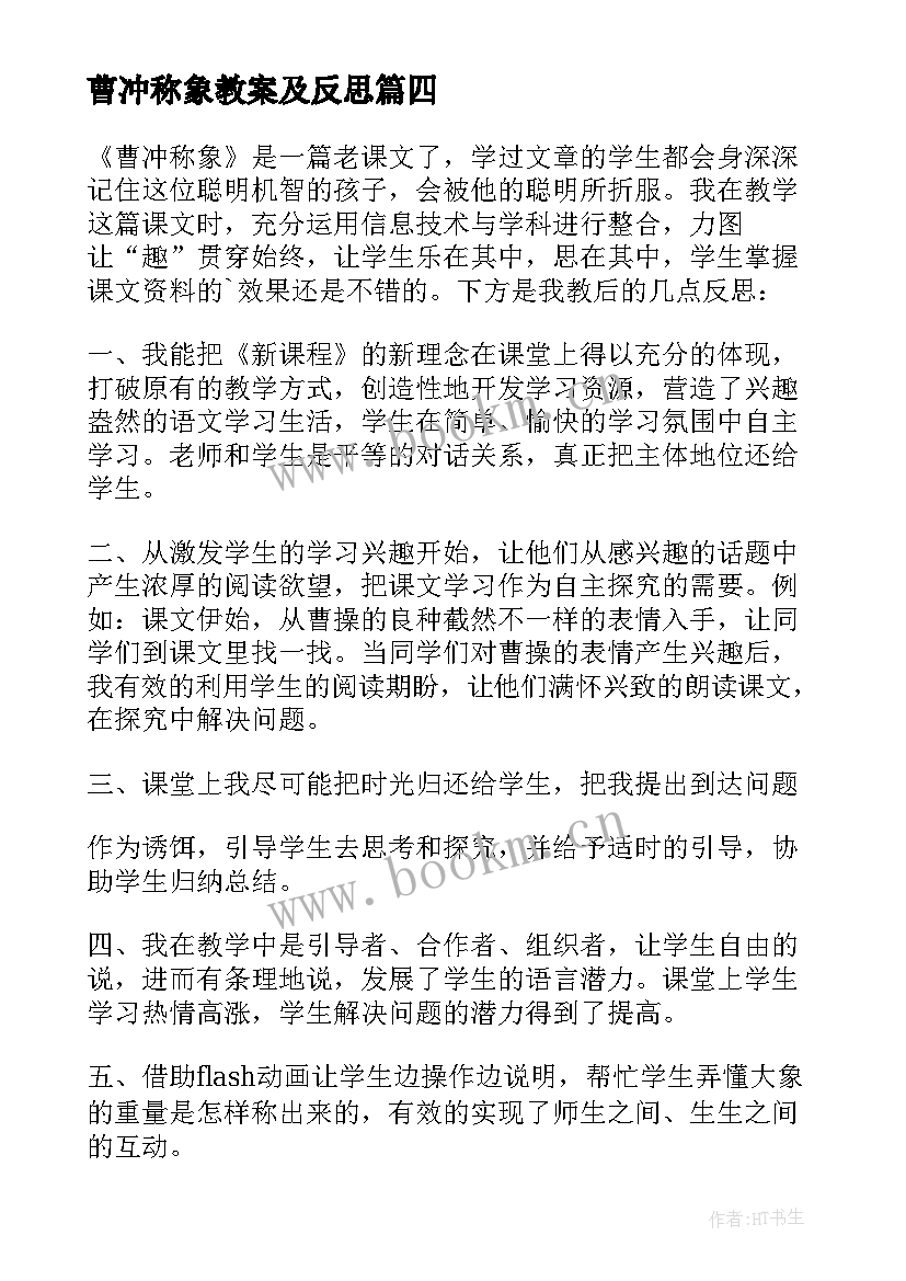 2023年曹冲称象教案及反思 曹冲称象教学反思(汇总7篇)