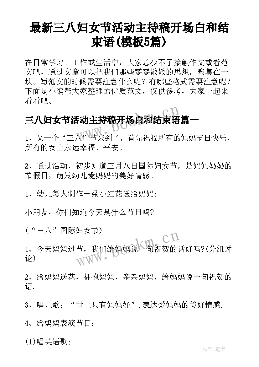 最新三八妇女节活动主持稿开场白和结束语(模板5篇)