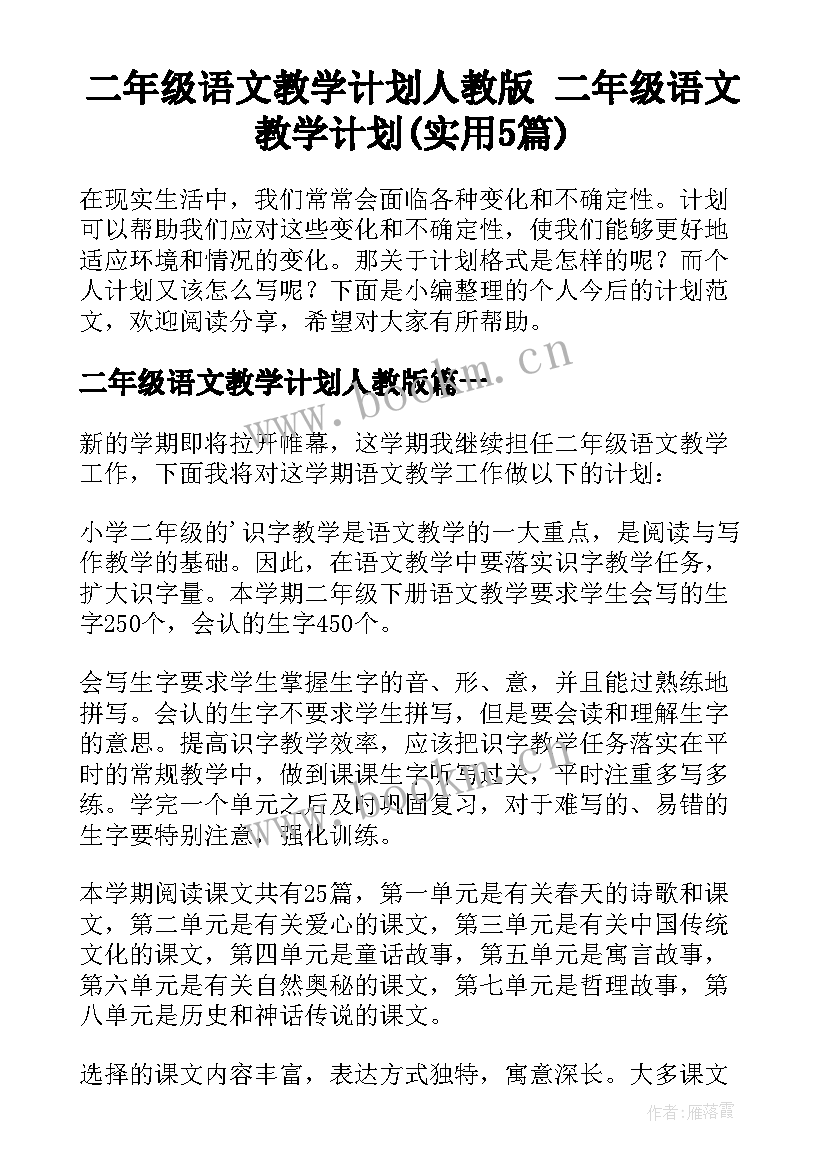 二年级语文教学计划人教版 二年级语文教学计划(实用5篇)