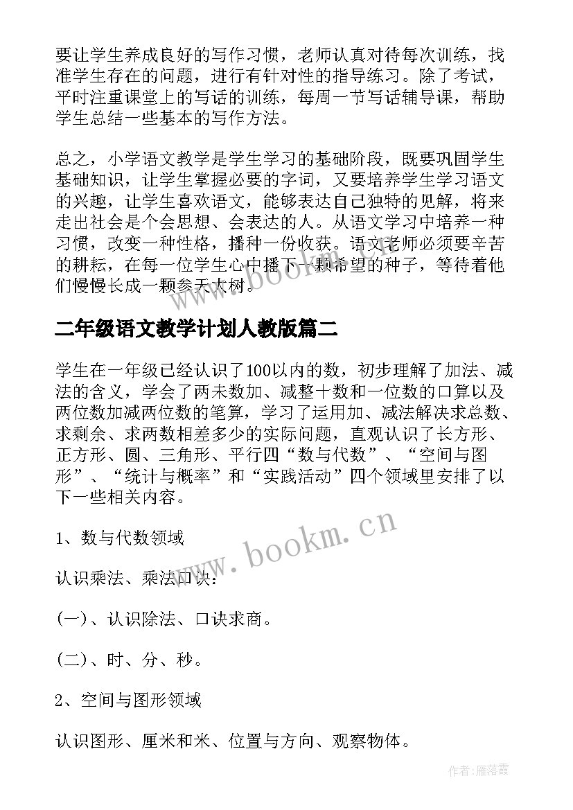 二年级语文教学计划人教版 二年级语文教学计划(实用5篇)