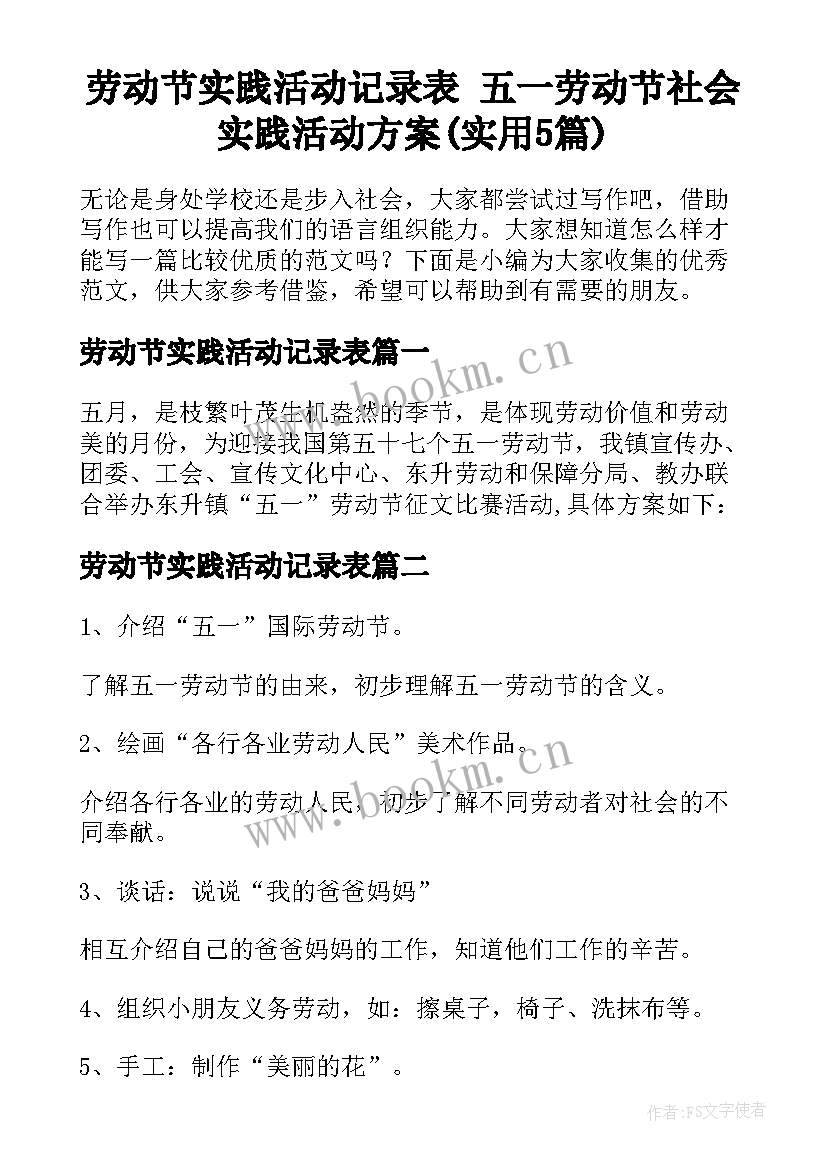 劳动节实践活动记录表 五一劳动节社会实践活动方案(实用5篇)