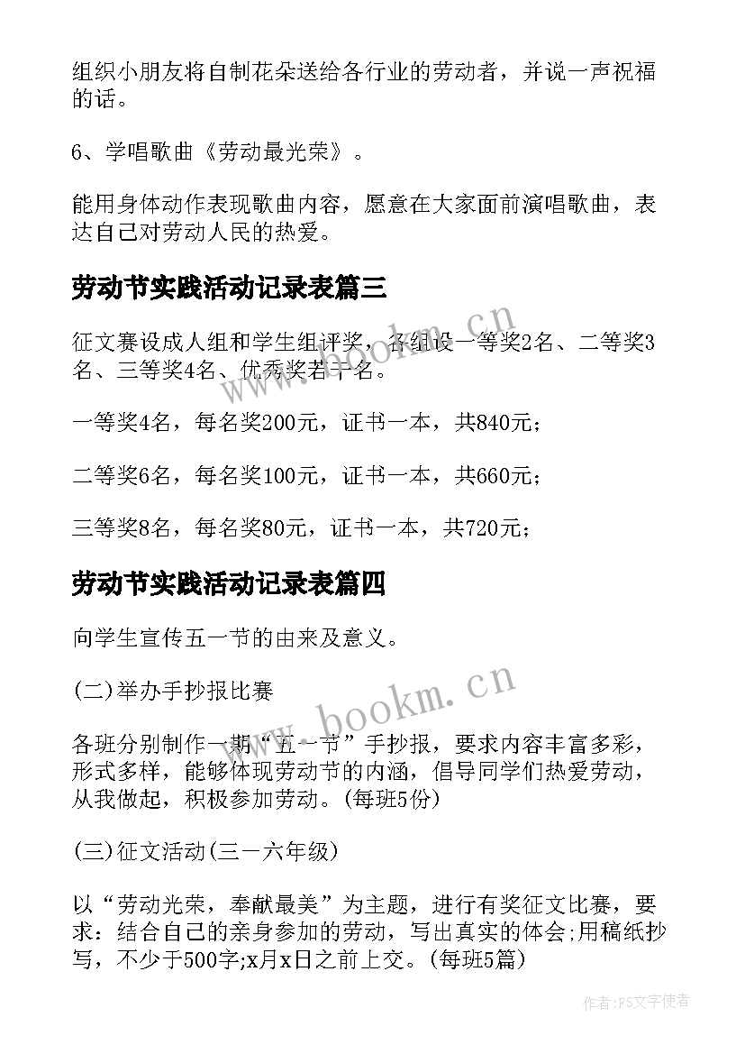 劳动节实践活动记录表 五一劳动节社会实践活动方案(实用5篇)