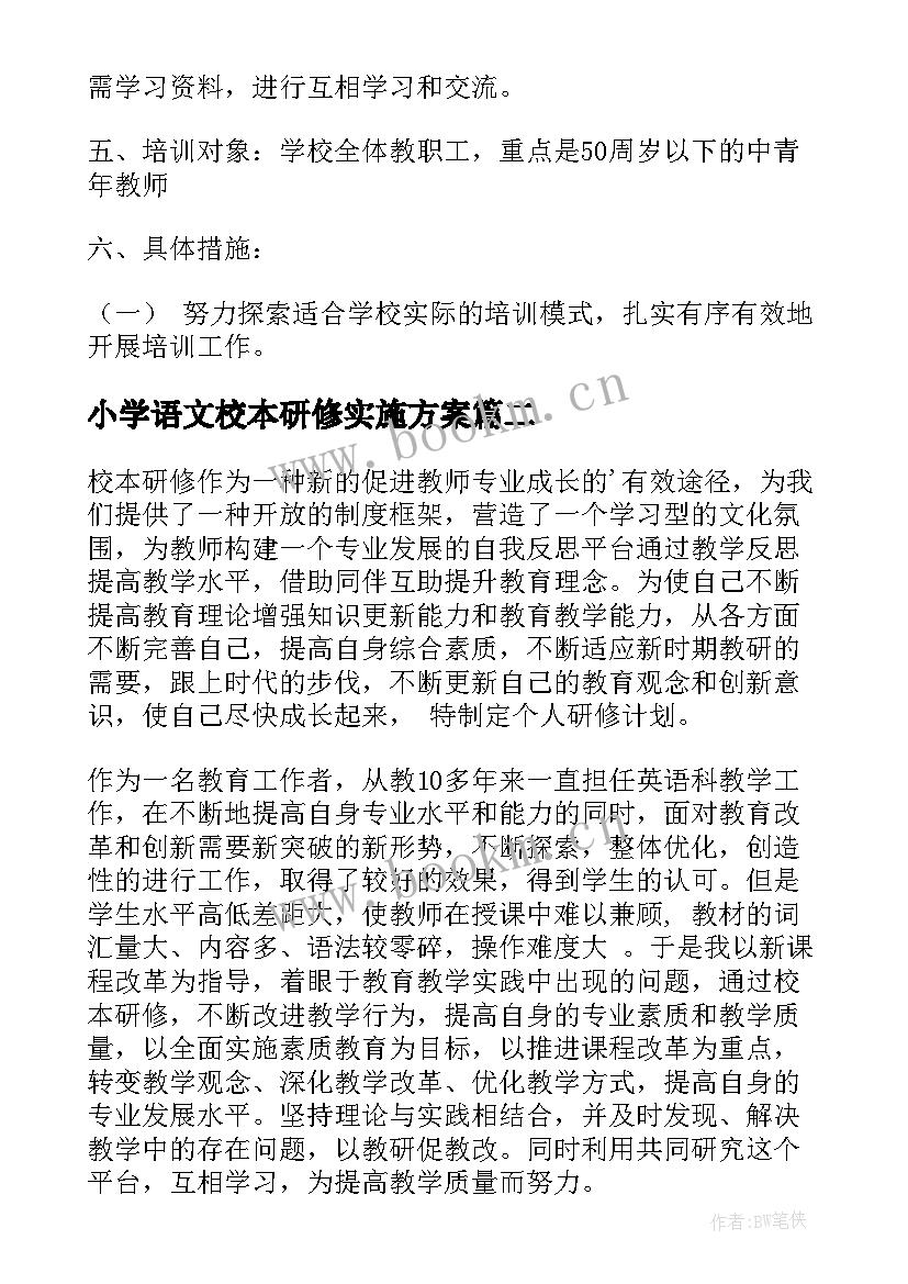 最新小学语文校本研修实施方案(大全8篇)