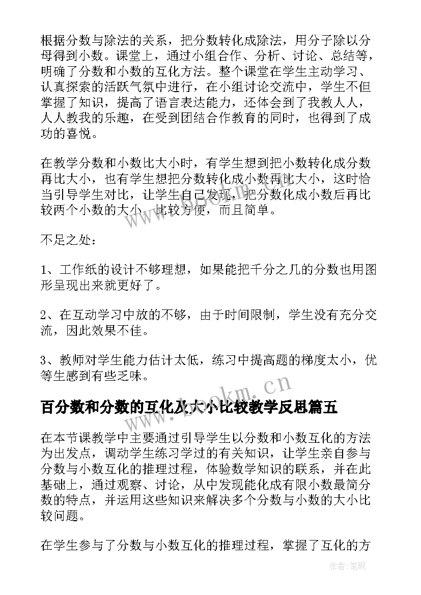 百分数和分数的互化及大小比较教学反思(实用10篇)