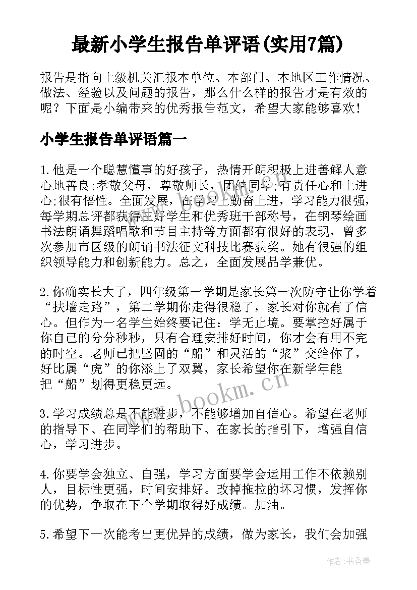 最新小学生报告单评语(实用7篇)