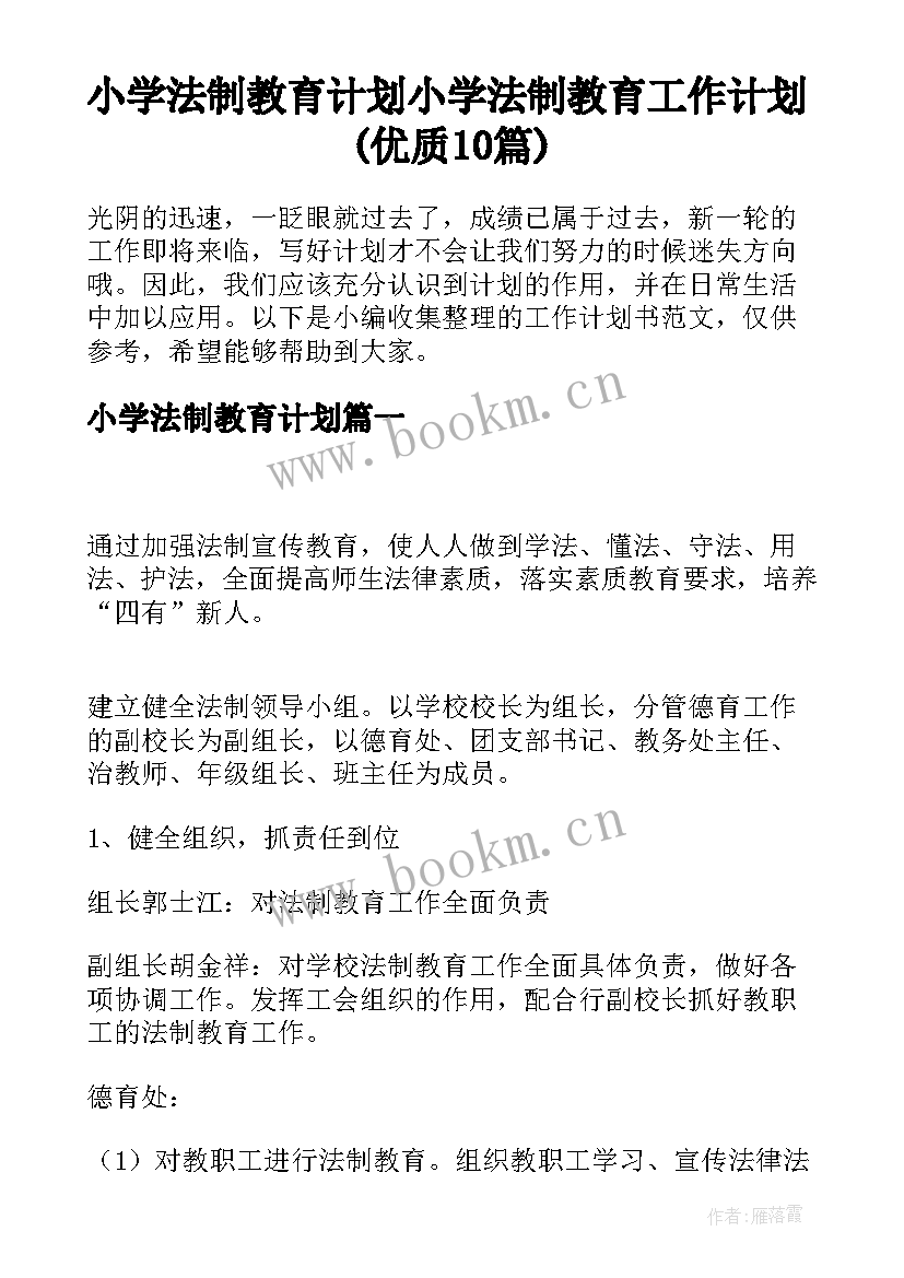 小学法制教育计划 小学法制教育工作计划(优质10篇)