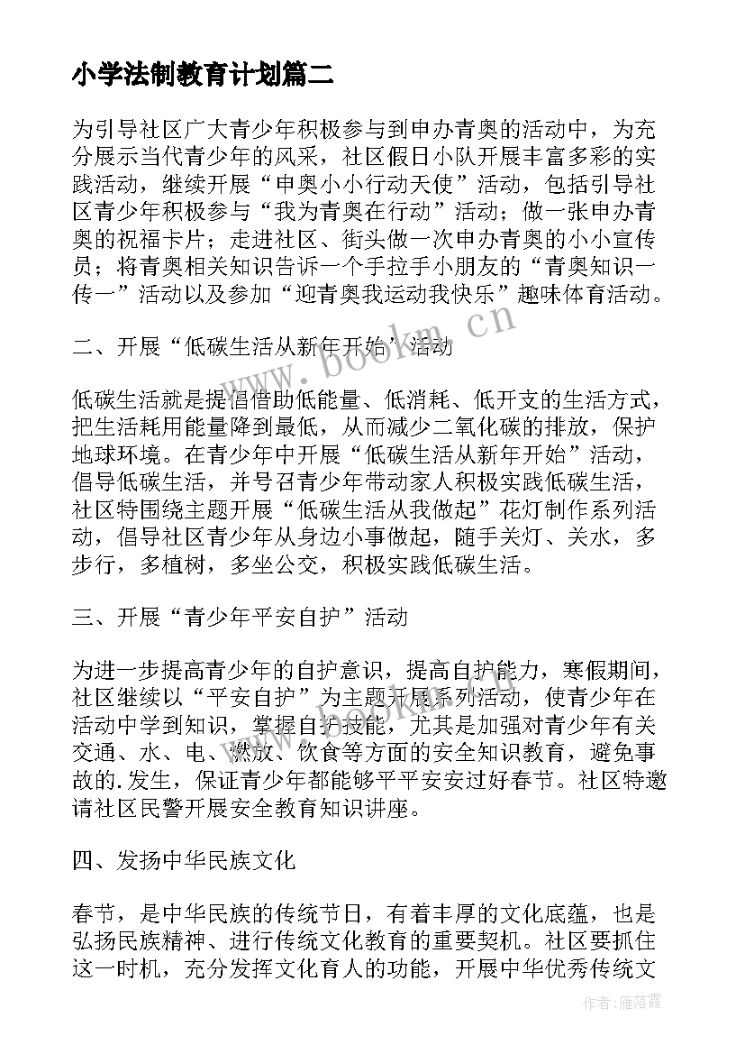 小学法制教育计划 小学法制教育工作计划(优质10篇)