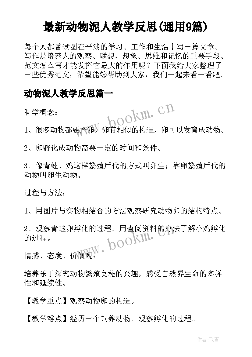 最新动物泥人教学反思(通用9篇)