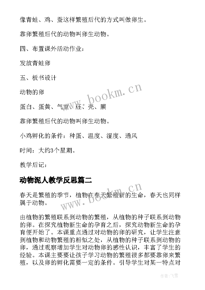 最新动物泥人教学反思(通用9篇)