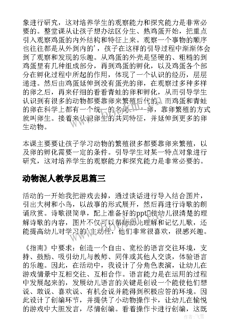 最新动物泥人教学反思(通用9篇)