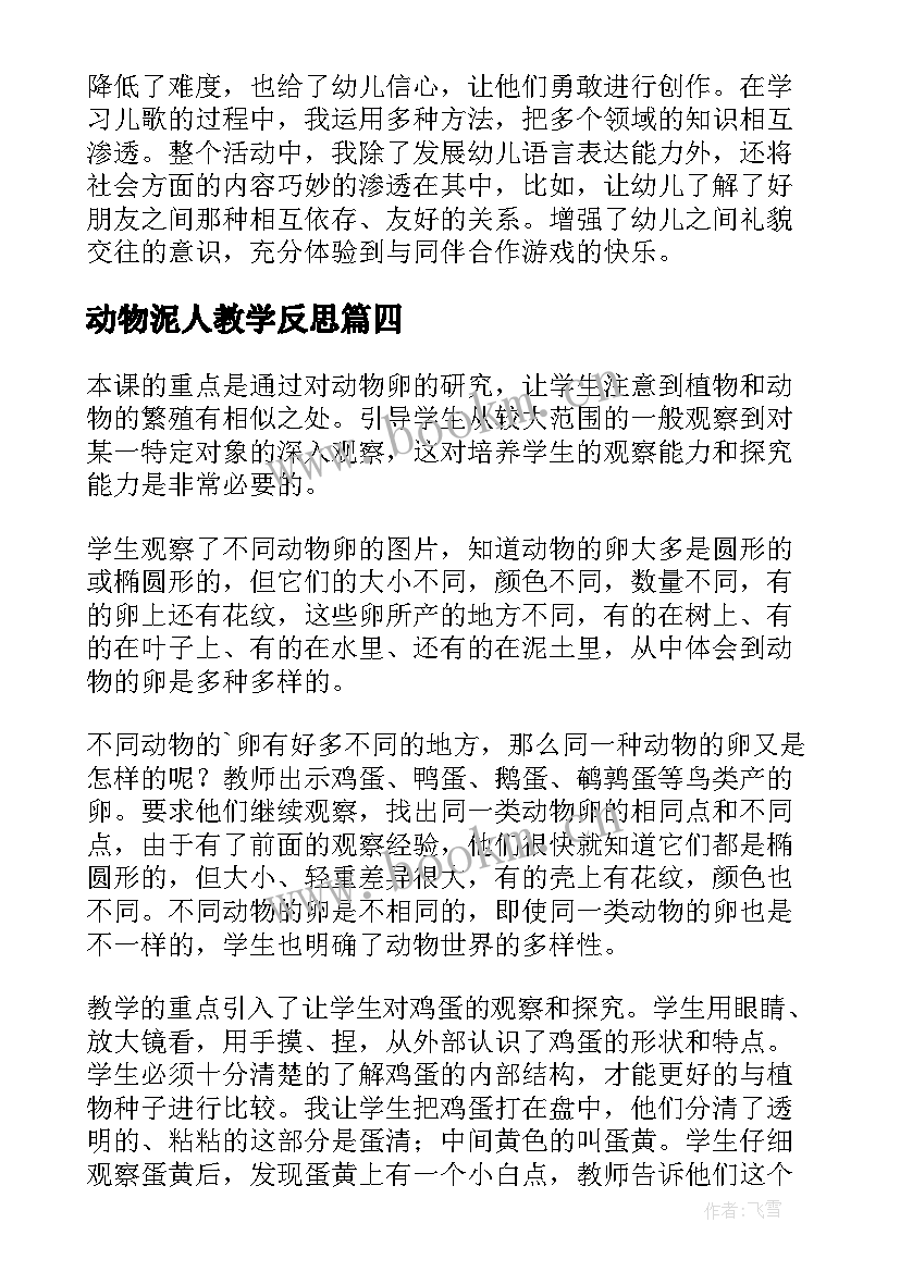 最新动物泥人教学反思(通用9篇)