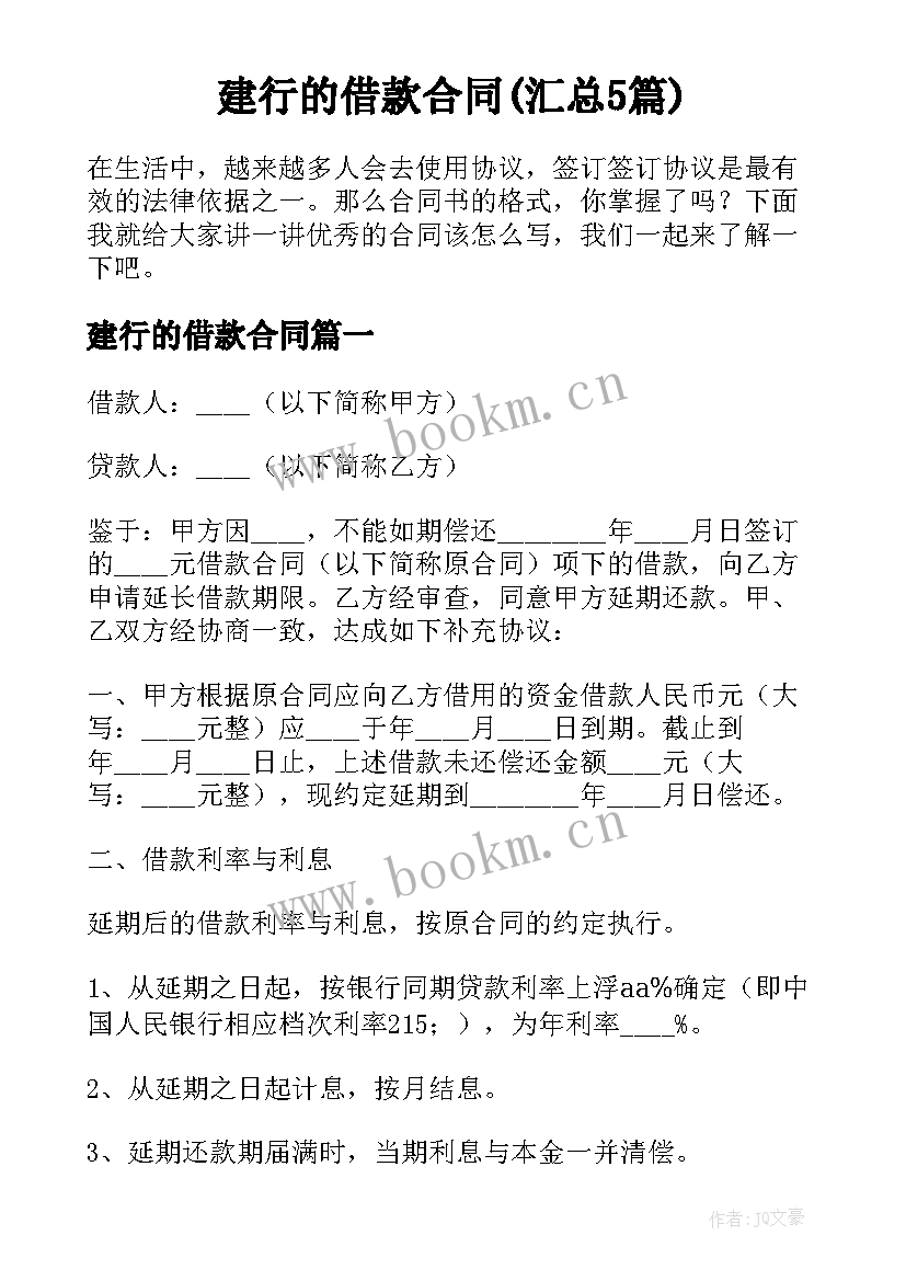 建行的借款合同(汇总5篇)