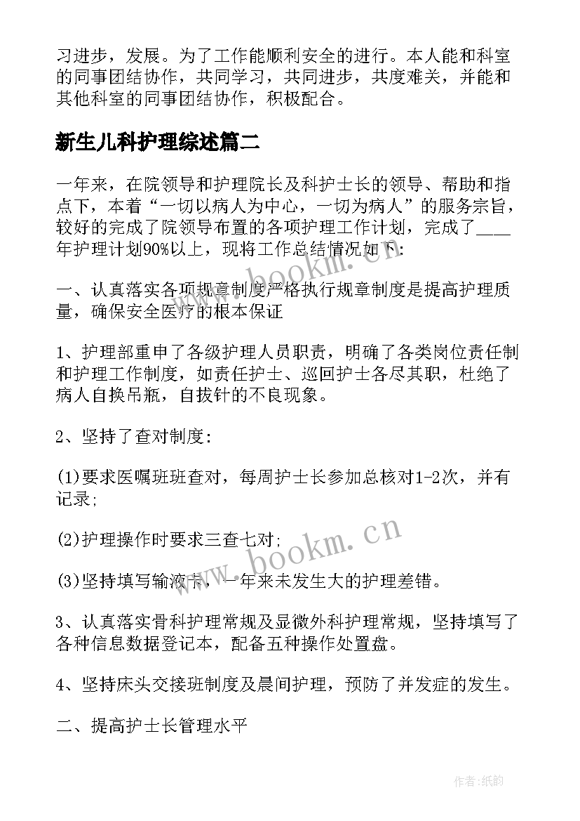 最新新生儿科护理综述 新生儿科护士工作总结(精选5篇)