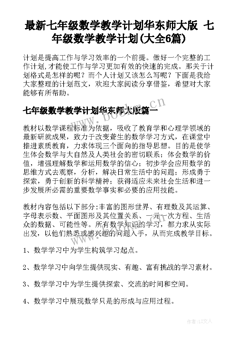 最新七年级数学教学计划华东师大版 七年级数学教学计划(大全6篇)