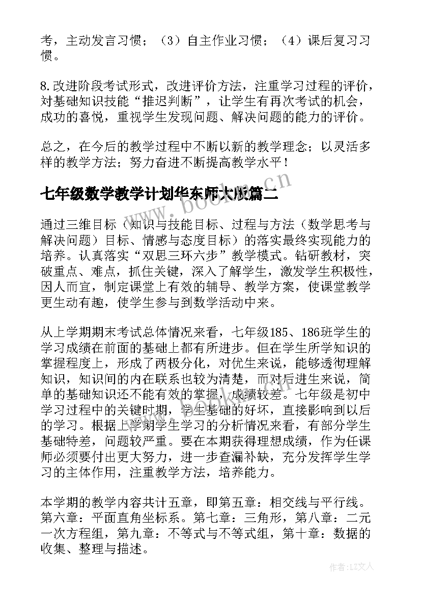 最新七年级数学教学计划华东师大版 七年级数学教学计划(大全6篇)