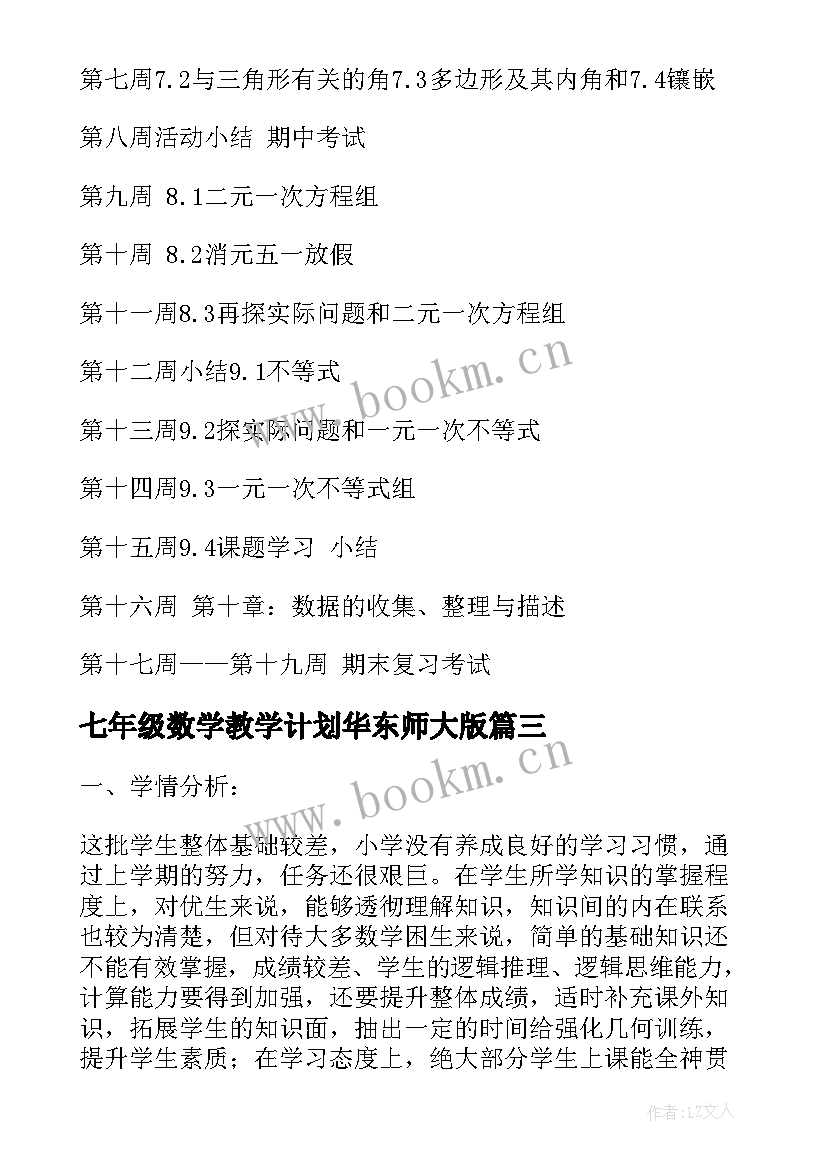 最新七年级数学教学计划华东师大版 七年级数学教学计划(大全6篇)